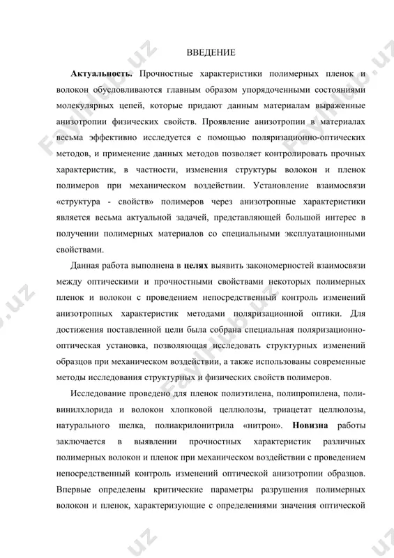высокой плотности и поливинилиденхлорида она имеет очень малую величину. проницаемость для углекислого газа наиболее высокая у полиэтилена низкого давления и у полистирола; она значительно ниже у полипропилена и совсем низкая у поливинилхлорида, особенно же у поливинилиденхлорида. изучение табл. 4 отчетливо показывает, что свойства различных пленок варьируют в широком пределе. сюда относятся большие отклонения в плотности исходного материала, в весе на 1 м2 пленки данной толщины, а также в цене. поэтому для правильного применения пленки, а также выбора материала для ее изготовления, требуется чет​кое знание свойств различных синтетических материалов и пленок, а также требований к ним в процессе эксплуатации. в рамках этой книги нет возможности останавливаться отдельности на каждом из этих вопросов, поэтому следует указать на специальную литературу [65, 66]. печатание на. полиэтиленовой пленке, явившееся вначале проблемой, требует известной предварительной обработки пленки для того, чтобы она воспринимала краску. простейшая предварительная обра​ботка состоит в том, что поверхность быстро перемещают над открытым пламенем; …