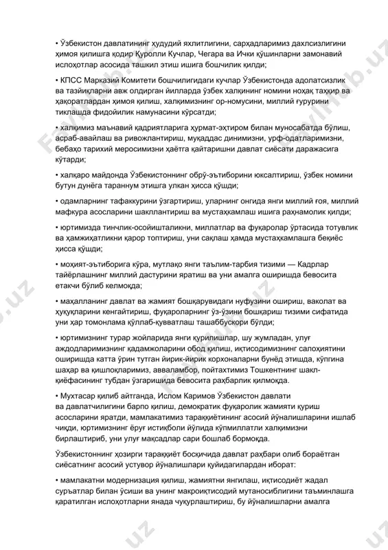 лқнинг ўзига хос хусусиятлари ҳамда илғор жаҳон тажрибаларини мужассамлаштирган иқтисодий ислоҳотларнинг янги модельини ишлаб чиқди. бу ривожланиш йўли иқтисодиётнинг сиёсатдан устунлиги, қонун устуворлиги, ўтиш даврида давлатнинг бошқарувчилик рольи, ислоҳотларни босқичма-босқич амалга ошириш, кучли ижтимоий ҳимоя каби машҳур беш тамойилни ўз ичига олади ва у дунёда «ўзбек модельи» деб эътироф этилган; • ўзбекистон давлатининг ҳудудий яхлитлигини, сарҳадларимиз дахлсизлигини ҳимоя қилишга қодир қуролли кучлар, чегара ва ички қўшинларни замонавий ислоҳотлар асосида ташкил этиш ишига бошчилик қилди; • кпсс марказий комитети бошчилигидаги кучлар ўзбекистонда адолатсизлик ва тазйиқларни авж олдирган йилларда ўзбек халқининг номини ноҳақ таҳқир ва ҳақоратлардан ҳимоя қилиш, халқимизнинг ор-номусини, миллий ғурурини тиклашда фидойилик намунасини кўрсатди; • халқимиз маънавий қадриятларига ҳурмат-эҳтиром билан муносабатда бўлиш, асраб-авайлаш ва ривожлантириш, муқаддас динимизни, урф-одатларимизни, бебаҳо тарихий меросимизни ҳаётга қайтаришни давлат сиёсати даражасига кўтарди; • халқаро майдонда ўзбекистоннинг обрў-эътиборини юксалтириш, ўзбек номини бутун дунёга тараннум этишга улкан ҳисса қўшди; • одамларнинг тафаккурини ўзгартириш, уларнинг онгида янги миллий …
