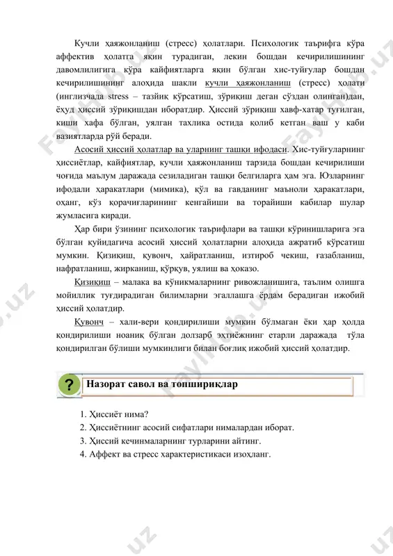 ялган тахлика остида қолиб кетган ваш у каби вазиятларда рўй беради. асосий ҳиссий ҳолатлар ва уларнинг ташқи ифодаси. хис-туйғуларнинг ҳиссиётлар, кайфиятлар, кучли ҳаяжонланиш тарзида бошдан кечирилиши чоғида маълум даражада сезиладиган ташқи белгиларга ҳам эга. юзларнинг ифодали ҳаракатлари (мимика), қўл ва гавданинг маъноли ҳаракатлари, оҳанг, кўз қорачиғларининг кенгайиши ва торайиши кабилар шулар жумласига киради. ҳар бири ўзининг психологик таърифлари ва ташқи кўринишларига эга бўлган қуйидагича асосий ҳиссий ҳолатларни алоҳида ажратиб кўрсатиш мумкин. қизиқиш, қувонч, ҳайратланиш, изтироб чекиш, ғазабланиш, нафратланиш, жирканиш, қўрқув, уялиш ва ҳоказо. қизиқиш – малака ва кўникмаларнинг ривожланишига, таълим олишга мойиллик туғдирадиган билимларни эгаллашга ёрдам берадиган ижобий ҳиссий ҳолатдир. қувонч – хали-вери қондирилиши мумкин бўлмаган ёки ҳар ҳолда қондирилиши ноаниқ бўлган долзарб эҳтиёжнинг етарли даражада тўла қондирилган бўлиши мумкинлиги билан боғлиқ ижобий ҳиссий ҳолатдир. ? нaзoрaт сaвoл вa тoпшириқлaр 1. ҳиссиёт нима? 2. ҳиссиётнинг aсoсий сифaтлaри нималардан иборат. 3. ҳиссий кeчинмaлaрнинг турлaрини айтинг. 4. aффeкт вa стрeсс xaрaктeристикaси изоҳланг. …