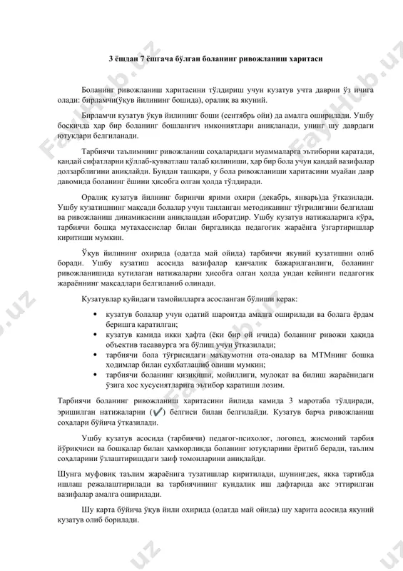 амокатда учади 1.2 майда моторика 1 арқонни ҳалқага киритади 2 майда предметларни муайян тартибда тахлайди 3 ўйинчоқларни мустақил тарзда қутига солади ва уларни қутидан олади 4 катталар ёрдамида йирик мунчоқларни ипга ўтказади 5 предметларни бир идишдан бошқа идишга солади 6 тугмалар, кийим ва пойафзал илгакларини мустақил равишда тақади ва ечади 7 майда, ўрта ва йирик мунчоқларни намунага мувофиқ ипга ўтказади 8 қулф, илгакларни очади ва ёпади, калитдан фойдаланади 9 майда предметлар (конструктор деталлари)ни бурайди ва тескари бураб олади 10 конструкторнинг катта ва майда қисмларидан турли предметлар ясайди 11 намуна бўйича тўғри чизиқ ва доира чизади 12 белгиланган чизиқлар бўйича қоғоз, мато, салфеткаларни тахлайди 13 белгиланган чизиқлар бўйлаб қоғозни қайчи билан кесади 1.3 сенсомоторика 1 катта коптокларни ўтирган ва турган ҳолда икки қўли билан масофага думалатади 2 предметни белгиланган нишонга қарата отади 3 коптокни бошқа болага думалатади ёки отади 4 силлиқ ва ғадир-будур текстура (тузилиш)ни ажрата олади 5 таъмни аниқлайди 6 …