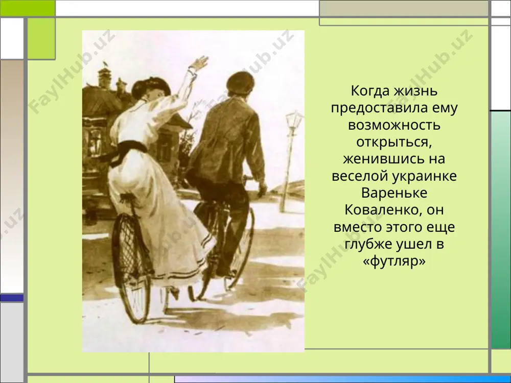 уг подошел к алехину и стал пожимать ему то одну руку, то другую. — павел константиныч, — проговорил он умоляющим голосом, — не успокаивайтесь, не давайте усыплять себя! пока молоды, сильны, бодры, не уставайте делать добро! счастья нет и не должно его быть, а если в жизни есть смысл и цель, то смысл этот и цель вовсе не в нашем счастье, а в чем-то более разумном и великом. делайте добро! что значит делать добро? как понимал этот призыв сам а.п.чехов? в рассказе «о любви», в котором помещик алехин рассказывает свою любовную историю, представлена его собственная нерешительность, неумение действовать внутренне свободно, открыто, без осторожной, боязливой оглядки на то, как это будет выглядеть с точки зрения привычных, обычных норм поведения. алехин — человек интеллигентный, и ситуация, в которой он оказался, полюбив замужнюю женщину,— это ситуация, не имеющая простых решений. задание: согласны ли вы с высказыванием автора: …и со жгучей болью в сердце …
