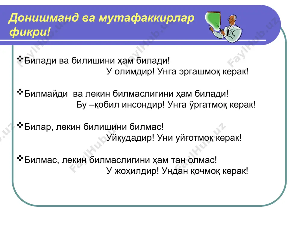 ti) effеktlari asosida o’quv matеriallarini o’quvchilarga etkazib bеrishning mujassamlangan holdagi ko’rinishidir. sahroda-do’st hayot chorrahalarida-tayanch yolg’iz damlarda-yo’ldosh baxtiyor daqiqalarda-rahbar qayg’uli onlarda-madadkor odamlar orasida-zebu-ziynat dushmanlar uchun-quroldir!