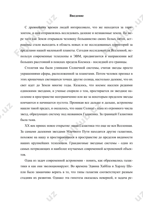 залась неверной, и задача реконструкции историй жизни, галактик оказалась трудной. самой же трудной оказалась проблема первоначального возникновения галактик. природа вселенной в те времена, когда еще не существовали галактики, неизвестна, и приписываемые ей гипотетические характеристики в значительной степени зависят от выбираемой космологической модели. большинство принятых в настоящее время космологических моделей предполагает общее расширение, начиная с нулевого момента времени (сразу же после которого вселенная имеет исключительно высокие плотность и температуру). физические процессы, описывающие первичный взрыв в этих моделях, могут быть довольно надежно прослежены до момента, когда плотность и температура становятся достаточно низкими, чтобы стало возможным образование галактик. примерно 1 миллион лет потребовался для того, чтобы вселенная расширилась и остыла настолько, что вещество стало играть в ней важную роль. до этого преобладало излучение, и сгустки вещества, такие как звезды или галактики, не могли образовываться. однако, когда температура стала равной примерно 3000 к, а плотность-около 10^21 г/см^3 (значительно меньше плотности земной атмосферы, но по …