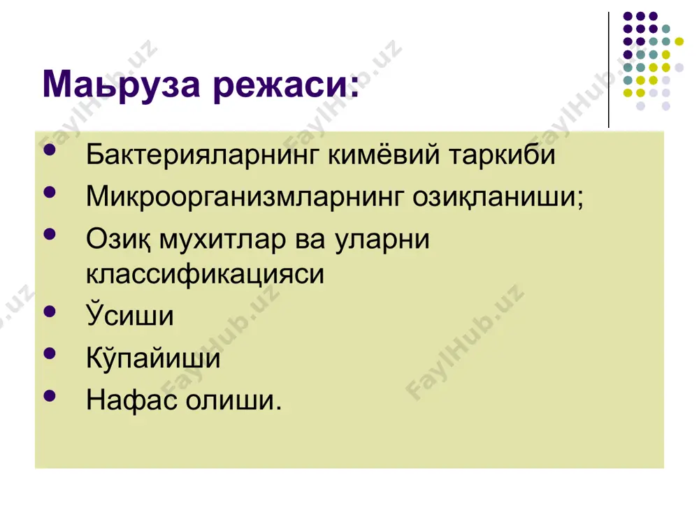 ади. улар ўзларининг ўсиши учун nacl, khpo4, fecl2, mgso4, (nh4)2so4 ларни, талаб килади. (озик мухитга қўшиш керак) 2.гетеротрофлар (органотрофлар) - (грекча heteros -бошка, trophe - озикланиш). углерод манбаи килиб хар хил, углерод тутувчи бирикмалар — гексозалар (глюкоза), кўп атомли спиртлар, аминокислоталар, органик кислоталар талаб қилади. 3.гипотрофлар (прототрофлар) — булар ўзларининг метаболитик активлигини йўқотган микроорганизмлар бўлиб, бу бактериялар ўзларининг хаёт фаолиятларини ,хужайра тузилишини ёки хўжайин метаболитларини кайта тиклаш билан таъминлайди. 4.ауксотрофлар- ўзларининг ривожланиши учун ўсиш факторлари тaлa6 килувчи бактериялардир. бундай бактериялар ўзларининг ўсиши учун керакли бўлган компонентларни ўзлари синтезлай олмайдилар. гетеротрофлар 2 группага бўлинади: сапрофитлар-(грекча sapros - чириган phyton - ўсимлик) – организмларнинг органик колдиклари билан озикланадиган бактериялар. паразитлар- одам, хайвон ва ўсимлик тирик хужайрасининг органик моддалари хисобига яшайди ва кўпаяди. масалан, вируслар, риккетсиялар. азот хазм килиш характерига караб микроорганизмлар 2 группа бўлинади: аминоавтотрофлар - хужайра оксилининг синтези учун хаводаги молекуляр азотдан фойдаланади ёки аммоний тузларидан олади. аминогетеротрофлар - азотни органик …