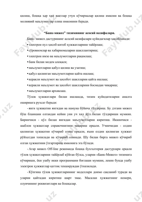 сақлайди, яна ушбу ахборотларни билмасдан, ёки атайлаб ўчирилиб кетмаслиги имконини беради. ушбу тизим мижоз учун ҳақиқий вақт режимида қуйидагиларни олиш имкони беради: - ўзининг барча ҳисобрақамларидаги қолдиқлар ҳақидаги маълумотлар; - сўров берилган вақтгача бўлган барча оборотлари ҳақидаги барча ҳисобрақамларидан экспресс кўчирмалар олиш; - ҳамма ҳисобрақамлари бўйича банк операцион куни ёпилгандан кейин кўчирма олиш имкони; - ҳар қандай ҳисобрақамидан ҳар қандай давр учун кўчирма олиш имкони; - on-line режимида турган ҳолда, ўтказган тўловлари, банкнинг молиявий ҳолати ҳақида аниқ маълумот олиш имкони; - аниқ on-line режимида турган ҳолда, 2-картотекада турган ҳужжатлар ҳақида маълумот олиш имкони; бундан ташқари «банк-мижоз» тизими: - келажакда амалга оширилиши керак бўлган тўловларни ушлаб туриш; - кўп қиррали электрон имзони қабул қилиш имкони, яъни оператор-бухгалтер-директор; тизим банк билан почта алмашиш имконини беради: · банкка текст ҳолатидаги ахборотни жўнатиш, ёки банкдан қабул қилиб олиш имкони; · банкка ихтиёрий ҳолатдаги файлларни жўнатиш ва қабул қилиб олиш; - банкнинг эълонлар доскаси билан …