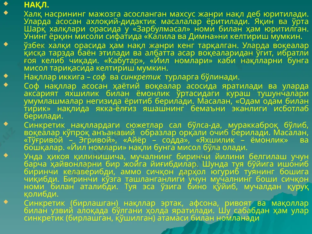 ретик турларга бўлинади. соф нақллар асосан ҳаётий воқеалар асосида яратилади ва уларда аксарият яхшилик билан ёмонлик ўртасидаги кураш тушунчалари умумлашмалар негизида ёритиб берилади. масалан, «одам одам билан тирик» нақлида якка-ёлғиз яшашнинг бемаъни эканлиги исботлаб берилади. синкретик нақллардаги сюжетлар сал бўлса-да, мураккаброқ бўлиб, воқеалар кўпроқ анъанавий образлар орқали очиб берилади. масалан, «тўғривой – эгривой», «айёр – содда», «яхшилик – ёмонлик» ва бошқалар. «йил номлари» нақли бунга мисол бўла олади. унда ҳикоя қилинишича, мучалнинг биринчи йилини белгилаш учун барча ҳайвонларни бир жойга йиғибдилар. шунда туя бўйига ишониб биринчи келаверибди, аммо сичқон дарҳол югуриб туянинг бошига чиқибди. биринчи кўзга ташланганлиги учун мучалнинг боши сичқон номи билан аталибди. туя эса ўзига бино қўйиб, мучалдан қуруқ қолибди. синкретик (бирлашган) нақллар эртак, афсона, ривоят ва мақоллар билан узвий алоқада бўлгани ҳолда яратилади. шу сабабдан ҳам улар синкретик (бирлашган, қўшилган) атамаси билан номланади эртаклар эртаклар халқ ижодиётининг эпик турига киради. воқеабандлик, бирор воқеани мукаммал тарзда баён этиш …