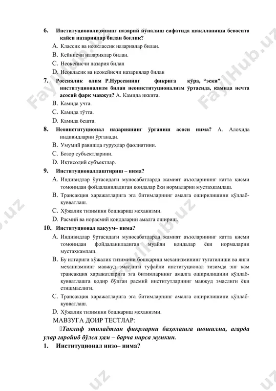 ионализм билан неоинституционализм ўртасида, камида нечта асосий фарқ мавжуд? a. камида иккита. b. камида учта. c. камида тўтта. d. камида бешта. 8. неоинституционал назариянинг ўрганиш асоси нима? a. алоҳида индивидларни ўрганади. b. умумий равишда гуруҳлар фаолиятини. c. бозор субъектларини. d. иқтисодий субъектлар. 9. институционаллаштириш – нима? a. индивидлар ўртасидаги муносабатларда жамият аъзоларининг катта қисми томонидан фойдаланиладиган қоидалар ёки нормаларни мустаҳкамлаш. b. трансакция харажатларига эга битимларнинг амалга оширилишини қўллаб-қувватлаш. c. хўжалик тизимини бошқариш механизми. d. расмий ва норасмий қоидаларни амалга ошириш. 10. институционал вакуум– нима? a. индивидлар ўртасидаги муносабатларда жамият аъзоларининг катта қисми томонидан фойдаланиладиган муайян қоидалар ёки нормаларни мустаҳкамлаш. b. бу илгариги хўжалик тизимини бошқариш механизмининг тугатилиши ва янги механизмнинг мавжуд эмаслиги туфайли институционал тизимда энг кам трансакция харажатларига эга битимларнинг амалга оширилишини қўллаб-қувватлашга қодир бўлган расмий институтларнинг мавжуд эмаслиги ёки етишмаслиги. c. трансакция харажатларига эга битимларнинг амалга оширилишини қўллаб-қувватлаш. d. хўжалик тизимини бошқариш механизми. мавзуга доир тестлар: (таклиф этилаётган …