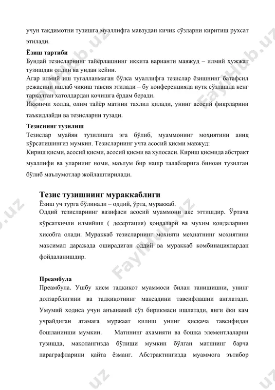 мухим қоидаларини хисобга олади. мураккаб тезисларнинг мохияти меҳнатнинг мохиятини максимал даражада оширадиган оддий ва мураккаб комбинациялардан фойдаланишдир. преамбула преамбула. ушбу қисм тадқиқот муаммоси билан танишишни, унинг долзарблигини ва тадқиқотнинг мақсадини тавсифлашни англатади. умумий ходиса учун анъанавий сўз бирикмаси ишлатади, янги ёки кам учрайдиган атамага муржаат қилиш унинг қисқача тавсифидан бошланинши мумкин. матннинг ахамияти ва бошқа элементлаларни тузишда, мақолангизда бўлиши мумкин бўлган матннинг барча параграфларини қайта ёзманг. абстрактингизда муаммога эътибор қаратишингиз керак ва унинг чуқур ўлчамлари ёки оқибатларини батафсил тасвирлашга харакат қилманг. муаммони тавсифловчи тезис бундай тезислар учун тавсия этиладиган ахборот блокларининг таркиби: 1. кириш; 2. танланган мавзунинг долзарблигини тахлил қилиш ва унинг соҳадаги муаммоларини хал қилиш; 3. ишнинг мақсади ва топшириқлар тавсифи; 4. қисқача адабиётлар шархи; 5. бажарилган иш натижалари ва натижалар; тезис тузишнинг мураккаблиги ёзиш уч турга бўлинади – оддий, ўрта, мураккаб. оддий тезисларнинг вазифаси асосий муаммони акс эттишдир. ўртача кўрсаткичли илмийиш ( десертация) қоидалари ва мухим қоидаларини хисобга …