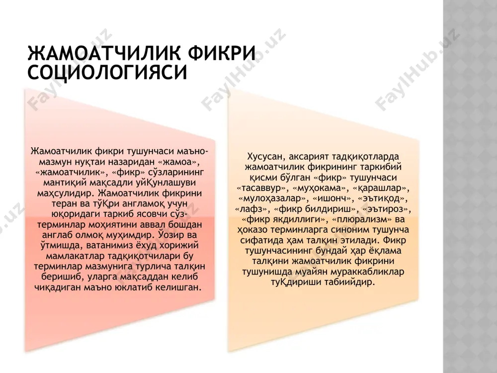 у шахснинг таваллудидан бошлаб бутун ҳаёти давомида муайян маёқ вазифасини ўтаб, тартиб-қоидалар, тузуклар, қонунлар, урф-одатлар ва анъаналар тарзида амал қилиб, кишиларнинг хатти-ҳаракатлари, ўй-фикрлари, орзу ва режаларини муайян мақсадлар сари йўналтириб турган. жамаотчилик фикрининг шахс ва жамият муносабатларида устун мавқега эгалиги «жамоатчилик» тушунчасини эл, халқ, кўпчилик мазмунида тушуниш, «фикр» тушунчасини эса ёндошув, нуқтаи назар маъносида англаш имконини беради. шу боисдан бизнинг назаримизда жамоатчилик фикри тушунчасини халқ ёндошуви ёхуд халқ нуқтаи назари тарзида тушуниш мақсадга мувофиқдир. зеро, фикр нуқтаи назар маъносида тушунилганда ўз луқавий мазмуни замирига мулоҳаза, баҳолаш, қарашлар сингари таркибий ҳамда тизимий тушунчаларни ҳам қамраб олади. шундай қилиб, жамоатчилик фикри тушунчасига берилган юқоридаги таъриф негизида мазкур ижтимоий ҳодиса моҳияти ва таркибий қисмлари хусусида атрофлича мулоҳаза юритиш маъсулияти мужассамлашганлигини эътиборда сақламоқ лозимдир. жамоатчилик фикри тушунчасининг маъно доираси жуда кенг бўлиб, унинг таркибига мазкур ижтимоий ҳодисанинг шаклланиш жараёнлари, фаолият курсатиш шарт-шароитлари, умуминсоний вазифаларни ҳал этишдаги ўрни ва таъсири масалалари ҳам киради. юқорида таъкидлаганимиздек, …