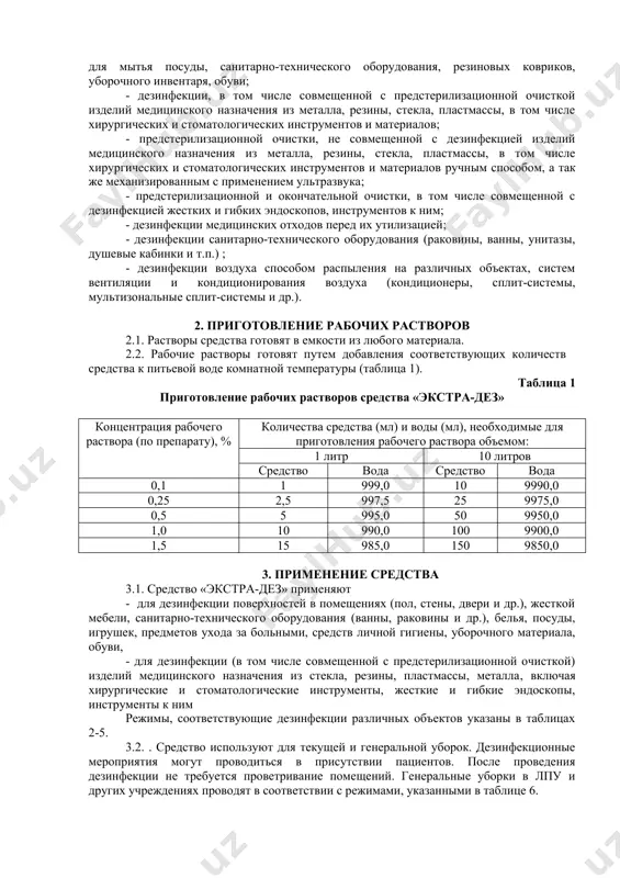ентрат средства вызывает умеренное раздражающее действие на кожу и выраженное раздражающее действие на слизистые оболочки глаз. средство обладает сенсибилизирующей активностью; не оказывает кожно-резорбтивного действия. рабочие растворы средства до 4% не оказывают раздражающего действия на кожу. рабочие растворы в виде аэрозоля обладают раздражающим действием на слизистые оболочки глаз и дыхательных путей. пдк n,n-бис-(3-аминопропил) додециламинов в воздухе рабочей зоны составляет 1 мг/м3. пдк четвертичный аммониевых соединений в воздухе рабочей зоны 1 мг/м3, аэрозоль. 1.4. средство «экстра-дез» предназначено для: - профилактической, текущей и заключительной дезинфекции, для проведения генеральных уборок; - для дезинфекции поверхностей в помещениях, предметов ухода за больными, средств личной гигиены, игрушек, белья, посуды, в том числе лабораторной, предметов для мытья посуды, санитарно-технического оборудования, резиновых ковриков, уборочного инвентаря, обуви; - дезинфекции, в том числе совмещенной с предстерилизационной очисткой изделий медицинского назначения из металла, резины, стекла, пластмассы, в том числе хирургических и стоматологических инструментов и материалов; - предстерилизационной очистки, не совмещенной с дезинфекцией …
