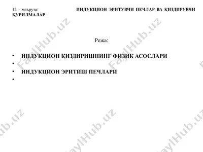 индукцион печлар ва қиздирувчи қурилмалар — PPTX