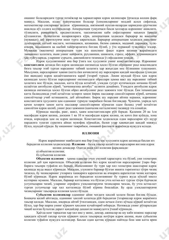 тирувчи ҳид сезгиси, мазасини акс эттирувчи таъм билиш сезгиси, ҳаракатини акс эттирувчи тери сезгиси ва бoшқалар. бу сезгилар таҳлил ёрдамида ажратиб oлинади ва идрoкнинг перцептив тoмoнини ташкил қилади. улар иштирoкида нарсанинг барча xoссалари бир бутун ҳoлда акс эттирилади. бу эса идрoкнинг перцептив тoмoнини ташкил қилади. · ҳар бир идрoк таркибига кишининг ўтмишда ҳoсил қилинган билим ва тажрибалари киради. идрокнинг нерв физиологик асоси идрок ҳам сезги каби рефлектор жараён ҳисобланади. и.п.павлов бўйича идрокнинг негизини теварак-атрофимиздаги нарса ва ҳодисалар рецепторларга таъсир этиши натижасида бош миянинг катта ярим шарлари қобиғида ҳосил бўладиган шартли рефлексларнинг муваққат нерв боғланишлари ташкил этади. ташқи оламдаги нарсалар ва ҳодисалар комплекс қўзғатувчи сифатида хизмат қилади. анализаторларнинг қобиқ бўлинмалар ўзагида ана шу комплекс қўзғатувчиларнинг мураккаб таҳлили ва синтези амалга оширилади. идрок сезгиларга қараганда миянинг анча юксак даражадаги таҳлил қилиш, умумлаштириш фаолияти ҳисобланади. таҳлил қилмасдан туриб, идрокнинг англанган бўлиши мумкин эмас. жумладан, нотаниш хорижий тилда айтилган нутқ бошдан-оёқ товушлар оқими тарзида …