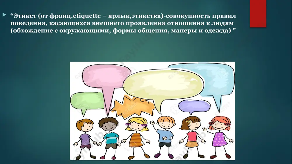 иях. виды речевого этикета как и любая речь, этикетное речевое поведение сильно отличается в своей письменной и устной форме. письменная разновидность имеет более жесткие правила, и в этой форме этикетные формулы более обязательны к применению. устная форма более демократична, здесь допускаются некоторые пропуски или замена слов действием. например, порой вместо слова «здравствуйте», можно обойтись кивком головы или легким поклоном. этикет диктует правила поведения в определенных сферах и ситуациях. принято выделять несколько разных видов речевого этикета. официальный, деловой или профессиональный речевой этикет определяет правила речевого поведения при выполнении должностных обязанностей, на переговорах, при оформлении документов. этот вид довольно сильно формализован, особенно в своей письменной разновидности. правила русского речевого этикета в официальной и неформальной обстановке могут сильно отличаться, первым сигналом перехода от одного вида этикета к другому может стать смена обращения на «вы» на обращение на «ты». повседневный речевой этикет отличается большей свободой, чем официальный, здесь наблюдается большая вариативность ключевых этикетных формул. …
