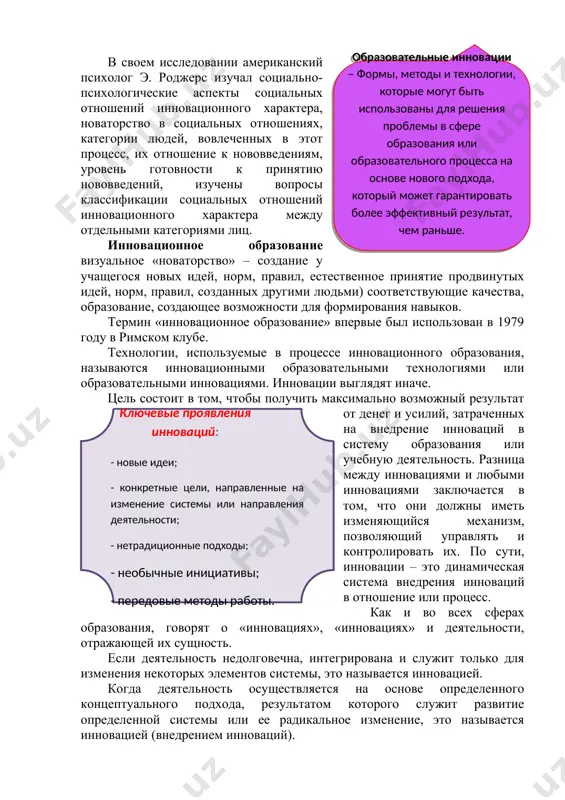 , новаторство в социальных отношениях, категории людей, вовлеченных в этот процесс, их отношение к нововведениям, уровень готовности к принятию нововведений, изучены вопросы классификации социальных отношений инновационного характера между отдельными категориями лиц. инновационное образование визуальное «новаторство» – создание у учащегося новых идей, норм, правил, естественное принятие продвинутых идей, норм, правил, созданных другими людьми) соответствующие качества, образование, создающее возможности для формирования навыков. термин «инновационное образование» впервые был использован в 1979 году в римском клубе. технологии, используемые в процессе инновационного образования, называются инновационными образовательными технологиями или образовательными инновациями. инновации выглядят иначе. цель состоит в том, чтобы получить максимально возможный результат от денег и усилий, затраченных на внедрение инноваций в систему образования или учебную деятельность. разница между инновациями и любыми инновациями заключается в том, что они должны иметь изменяющийся механизм, позволяющий управлять и контролировать их. по сути, инновации – это динамическая система внедрения инноваций в отношение или процесс. как и во всех сферах образования, …