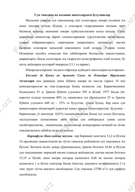 унт т(гон киялиги хисобланади. сув ташлама 12700 м3/с сув сарфига хисобланган. ишлатишнинг биринчи йили (1961) да, 3400 м3/с сув сарфли тошкин пайтида (16 тадан) 11 та плита бузулган, улар оркасида эса чукур (йик хосил б(лган эди. вужудга келган вазиятда (кучли ёмгир пайти) сув ташлама кузатиш (к(риб чикиш) ишларини олиб бориш учун бир кунга т(хтатилган ва кайтадан ишга туширилган. икки хафтага бир марта, вакти - вакти билан т(хтатиш ювилиш тугаганини ва плиталар бузулиши т(хтаганлигини к(рсатган. ёмгирли тошкин (тгандан, сув урилма ховуз (кудук) сувдан б(шатилгандан кейин бузилишнинг якуний тасвири маълум б(лган. киялик остонасида (йик хосил б(лган. калинлиги 1 м ли пастки бетон плита сурилган ва синган, улардан баъзи бирлари (йикга тушиб кетган. плиталарнинг бир кисми сув урилма ховуз тубига тушиб колган. сув урилма ховузнинг сув урилма плитаси хам шикастланган ва зудлик билан таъмирланишни талаб киладиганган бўлган. авариядан кейин моделда (тказилган тадкикотлар, авария сув ташлама ораликларини нотекис очиш пайтида хосил б(лган юкори к(тарувчи …