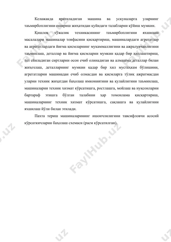 змат кўрсатиш ишлари бўйича. 1. режали техник хизмат кўрсатишга энг кўп меҳнат сарфланадиган меҳнатни чегаралаш. 2. ҳар сменада ва вақти-вақти билан ўтказиладиган даврий техник хизмат кўрсатишда хизмат кўрсатиладиган жойлар сони энг кам бўлишига эришиш. 3. машиналарни муттасил кўздан кечириб ва бирикмаларини текшириб туриладиган хизмат кўрсатиш жойларининг техник хизмат кўрсатишга қулай бўлишига эришиш. 4. терим аппатарларига техник хизмат кўрсатишга меҳнат сарфини камайтириш. 5. ҳар сменадаги техник хизмат кўрсатишга меҳнат сарфини баъзи ишларни тугатиш ёки даврий техник хизмат кўрсатишга кўчириш йўли билан камайтириш. 6. пахта териш машиналарининг техник хизмат кўрсатиш ва ростлашга меҳнат сарфини уларнинг қулайлиги ва барқарорлигини яхшилаш ҳисобига камайтириш. бузилишларни ва нуқсонларни бартараф этиш ишлари бўйича. 1. иш мавсумида бузилишларни ва нуқсонларни бартараф этишга энг кўп сарфланадиган меҳнатни чегаралаш. 2. шпинделлардаги нуқсонларни ва ифлосликларни кетказишдаги асосий ва ёрдамчиишлар ҳажмини камайтириш. 3. ажраткичларнинг чўткаларини ва редукторларнинг бирлаштириш валларидаги эгилувчан қисмларни алмаштиришнинг қулайлик коэффициентлари қийматини ошириш. 4. аппаратларнинг ишида кейинчалик содир бўладиган …