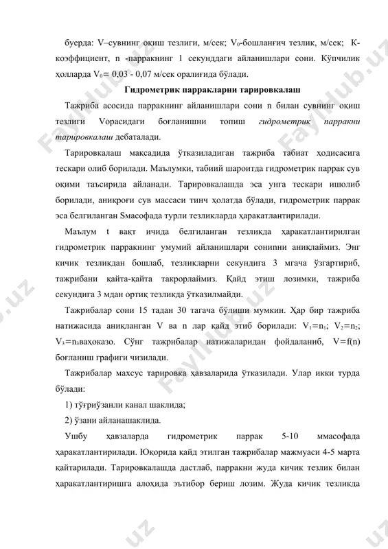 ди. чунки график усулдан фойдаланиб, тарировка маълумотларини ишлаб чиқиш оддий ва шу билан бирга натижа яққолкўриниб туради. график усулни қўллашда v ва n ларнинг тажриба вақтида аниқланган жуфт қийматлари бўлиши керак. график миллиметровка қоғозга чизилади ва гидрометрик парракнинг паспорти ҳисобланади. тарировкалаш графигидан амалда фойдаланишда хатоликни камайтириш учун шу график асосида қуйидаги кўринишга эга бўлган ҳисоблаш жадвали тузилади 15-жадвал парракнинг айланишлари сони n га боғлиқ ҳолда тезлик v ни аниқлаш жадвали n v, м/с 0,00 0,01 0,02 0,03 0,04 0,05 0,06 0,07 0,08 0,09 0,0 0,03 0,05 0,07 0,09 0,11 0,13 0,15 0,21 0,27 0,33 0,1 0,347 0,36 0,38 0,393 0,406 0,419 0,432 0,445 0,458 0,471 0,2 0,485 0,498 0,511 0,524 0,537 0,55 0,552 0,555 0,3 жадвалдаги 0,03 ва 0,15 м/с тезликлар n га боғлиқҳолда графикдан аниқланади. уларнинг оралиғи эса интерполяция усули ёрдамида тўлдирилади. тезликнинг ундан кейинги қийматларини топиш учун (v аниқланади ва унинг қийматлари асосида тезлик 5 м/сга етгунча ҳисоблашлар …