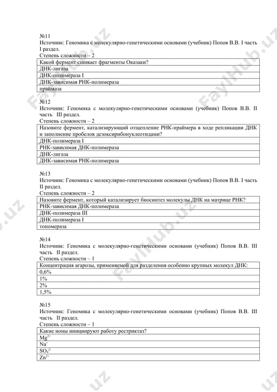 ти – 1 какие ионы инициируют работу рестриктаз? mg2+ na+ so42- zn2+ №16 источник: геномика с молекулярно-генетическими основами (учебник) попов в.в. iii часть ii раздел. степень сложности – 1 не является этапом пцр - ? инициация денатурация днк отжиг достраивание цепей днк №17 источник: геномика с молекулярно-генетическими основами (учебник) попов в.в. iii часть ii раздел. степень сложности – 2 затравка, необходимая для инициации синтеза днк в методе пцр - праймер спейсер оперон промотор №18 источник: геномика с молекулярно-генетическими основами (учебник) попов в.в. iii часть ii раздел. степень сложности – 2 фермент, используемый при пцр-амплификации днк? taq-полимераза геликаза атф-аза; каталаза №19 источник: геномика с молекулярно-генетическими основами (учебник) попов в.в. i часть ii раздел. степень сложности – 1 укажите другие названия (синонимы) рнк-зависимой днк-полимеразы? обратная транскриптаза днк-полимераза iii днк-полимераза i праймаза №20 источник: геномика с молекулярно-генетическими основами (учебник) попов в.в. ii часть ii раздел. степень сложности – 1 в каком направлении осуществляется …