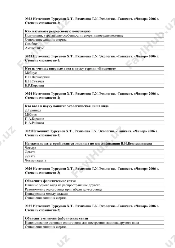 щий живущие без водной среды летающие организмы организмы, живущие в песке №38 источник: турсунов х.т., рахимова т.у. экология. -ташкент. «чинор» 2006 г. степень сложности-1; основоположник учения о биосфере. найти правильный ответ в.и.вернадский п.а.баранов ю.одум ж.б.ламарк №39 источник: турсунов х.т., рахимова т.у. экология. -ташкент. «чинор» 2006 г. степень сложности-1; сколько слоев в биосфере 3 4 1 2 №40 источник: турсунов х.т., рахимова т.у. экология. -ташкент. «чинор» 2006 г. степень сложности-1; в каком году было создано «учение о биосфере земли» в.и.вернадского 1926 г. 1923 г. 1929 г. 1945 г. №41 источник: турсунов х.т., рахимова т.у. экология. -ташкент. «чинор» 2006 г. степень сложности-1; как называется нижний слой атмосферы до 15 км над уровнем моря тропосфера стратосфера литосфера ионосфера №42 источник: турсунов х.т., рахимова т.у. экология. -ташкент. «чинор» 2006 г. степень сложности-1; в каком слое находится озон стратосфера tропосфера aтмосфера ионосфера №43 источник: турсунов х.т., рахимова т.у. экология. -ташкент. «чинор» 2006 г. степень сложности-3; …