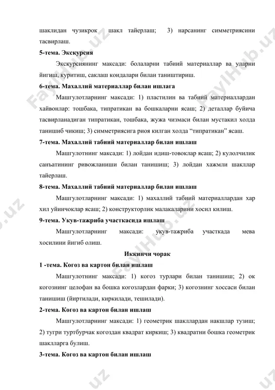 боблардан фойдаланиш куникмасини хосил килиш; 3) оддий чок ва операцияларни куллаб, тикишнинг асосий усуллари билан танишиш, тепчима чокни такрорлаш. 5-тема. газлама ва толали матолар билан ишлаш машгулотларнинг максади: 1) теггчима чок билан оралитиб тикиш чоки ва бахя чоки билан тикиш усулларини урганиш; 2) нонушта учун халтача тикиш. 6-тема. газлама ва толали матолар билан ишлаш машгулотларнинг максади: тепчима чок ва бахя чоклар билан нонушта халтачасини кашта билан безатиш. 7-тема. синфда ишлаш машгулотнинг максади: гул уругларини яшикларга экиш. 8-тема. газлама ва толали матолар билан ишлаш машгулотнинг максади: кийим-кечакларни ремонт килиш. тугмача кадаш коидалари билан таништириш. 9-тема. укув-тажриба участкасида ишлаш машгулотларнинг максади: укув-тажриба участкасида ер-тупрогини чопиш. туртинчи чорак 1 -тема. ташкилотларга экскурсия машгулотларнинг максади: ота-оналарнинг касблари - шофер, врач, агроном, тикувчи, музикачи ва хоказо касблари билан таништириш. 2-тема. техник моделлаш машгулотларнинг максади: самолет макетини ясаш. 3-тема. техник моделлаш машгулотларнинг максади: 1) туртбурчак когоз варагидан камон уки моделини ясаш; 2) берилган чизмадаги чизикларни аниклаган …