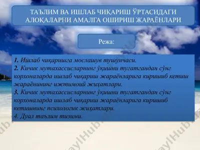 таълим ва ишлаб чиқариш ўртасидаги алоқаларни амалга ошириш жараёнлари — PPTX