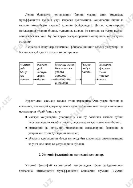 ан бирламчи эканлигини белгиловчи қонун меҳнат жамоаси, алоҳида меҳнаткаш хаётининг бирламчи эканлигини кўрсатди. бошқарувни умумлаштириш зарур бўлган ижтимоий, жамоа, шахсий манфаатларни аниқлашда бу қонун амал қилишини хисобга олмай амалга ошириб бўлмайди. 5. ишлаб чиқариш кучларининг ижтимоий-иқтисодий муносабатларга нисбатан белгиловчи эканлигини ифодаловчи қонун бошқарув учун катта аҳамиятга эга. айнан бошқарув воситасида ишлаб чиқаришнинг икки томони ишлаб чиқарувчи кучлар ва ижтимоий-иқтисодий муносабатлар алоқаси юз беради. фалсафанинг юқорида санаб ўтилган ва бошқа қонунлари менежмент методологияси асосини ташкил этади. улар менежментда марказий категориялар бўлиб, унинг концепцияси бирлигини мустаҳкамлаш, барча категориялар ўртасидаги боғлиқликни аниқлашга имкон яратади. иқтисодиётни бошқариш тизимида иқтисодий қонунлар етакчилик қилади. инсонлар меҳнатини эркин бирлаштирувчи ва тартибга солувчи бошқариш тизими мақсадларни аниқ белгилаш, уларни амалга ошириш йўлларини излаш, улар эришилган натижаларига баҳо бериш, иқтисодий самарадорлигида акс этувчи иқтисодий қонунлар талаблари аниқ хисобга олиш лозим. 1. жамият эхтиёжларини мумкин қадар кам ресурслар сарфлаб иложи борича тўлиқ қондириш қонуни. жамиятдаги барча иқтисодий ва ижимоий жараёнлар, …