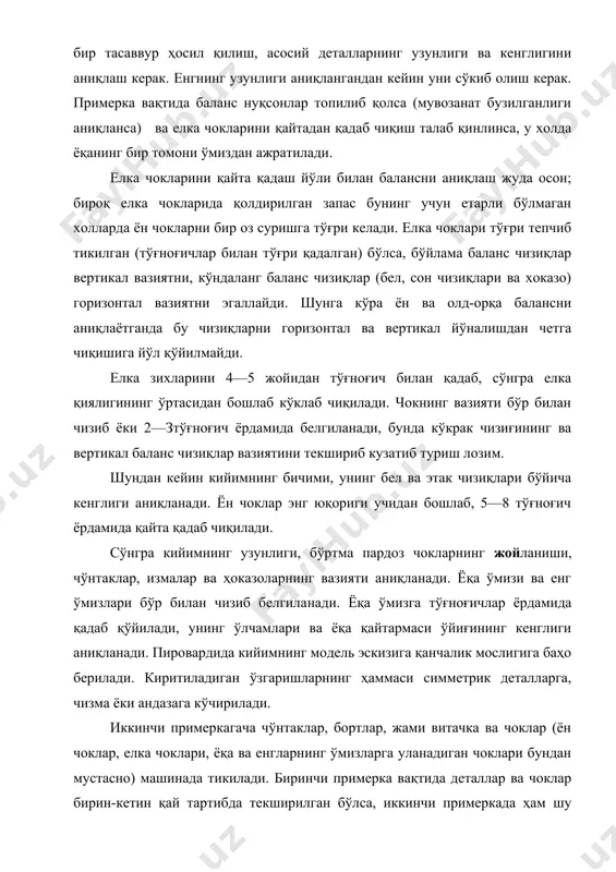 пардоз чокларнинг жойланиши, чўнтаклар, измалар ва ҳоказоларнинг вазияти аниқланади. ёқа ўмизи ва енг ўмизлари бўр билан чизиб белгила​нади. ёқа ўмизга тўғноғичлар ёрдамида қадаб қўйилади, унинг ўлчамлари ва ёқа қайтармаси ўйиғининг кенглиги аниқланади. пировардида кийимнинг модель эскизига қанчалик мослигига баҳо берилади. киритиладиган ўзгаришларнинг ҳаммаси симметрик деталларга, чизма ёки андазага кўчирилади. иккинчи примеркагача чўнтаклар, бортлар, жами витачка ва чоклар (ён чоклар, елка чоклари, ёқа ва енгларнинг ўмизларга уланадиган чоклари бундан мустасно) машинада тикилади. биринчи примерка вақтида деталлар ва чоклар бирин-кетин қай тартибда текширилган бўлса, иккинчи примеркада ҳам шу изчиллик ва шу тартиб қўлланилади, бироқ бунда янада юксакроқ аниқлик билан иш қилинади. иккинчи примеркадан кийимдаги чизиқлар, пропорциялар ва формалар моделнинг эскизига аниқ мос бўлиши шарт. киритилган ўзгартиришлар симметрик деталларга, чизмага ёки андазага бигиз ёхуд кескич ёрдамида кўчирилади. конструктив нуқсонлар, уларнинг сабаблари ва бартараф этиш усуллари кийимда нуксонлар булишининг сабаблари жуда куп. булардан асосийлари деб куйилдагиларни айтиш мумкин: гавда улчамлари нотугри олингани, конструксиясининг нотугри …