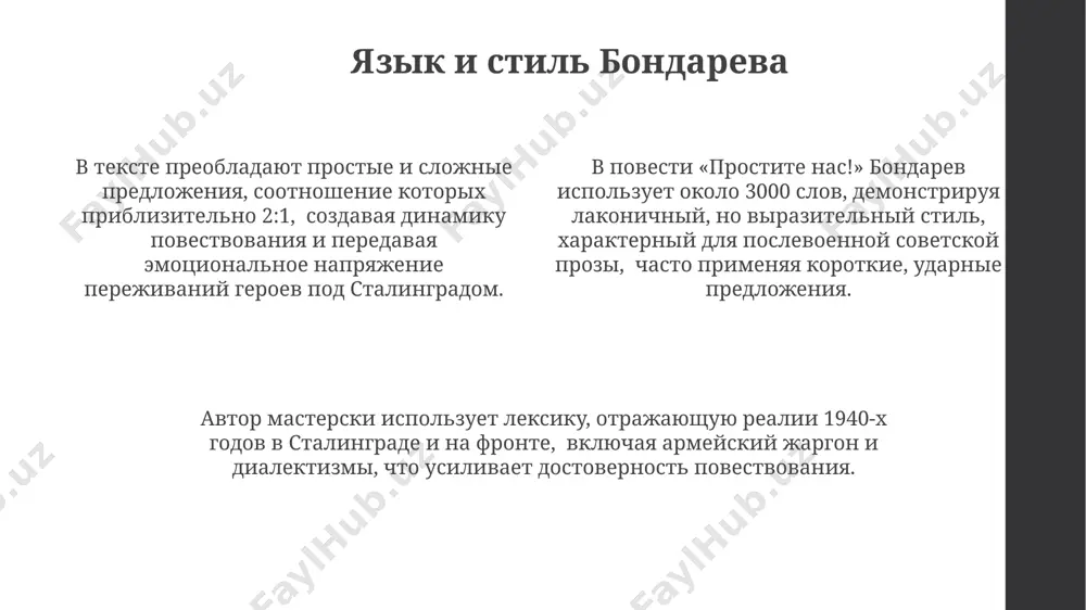 ушенного детства выступает разбитый дом в севастополе, олицетворяющий утрату не только жилища, но и безопасности, мира и детской наивности, разрушенных войной в 1941-1945 годах. краткое содержание рассказа "прости нас!" в рассказе "прости нас!" юрий бондарев описывает события 1941 года, где 22-летний лейтенант в районе смоленска сталкивается с моральными дилеммами войны, принимая решения, которые навсегда меняют его жизнь. ключевым элементом сюжета "прости нас!" является конфликт между тремя солдатами, основанный на расхождении в их моральных принципах, показывающий разные реакции на военные преступления, совершённые в 1941 году в близи деревни. действие рассказа "прости нас!" разворачивается на территории ссср, конкретно в оккупированных немецкими войсками районах, включая деревни и леса близ линии фронта, в период второй мировой войны. главные герои и их характеры противостояние поколений подчеркивается через разницу в возрасте героев — более чем 20 лет — и их отношении к смерти. старый солдат стоически принимает неизбежность, в то время как молодой лейтенант испытывает отчаяние …