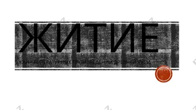 житие — PPTX