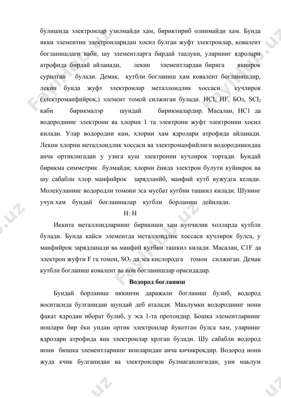 томга айлантиради. уз навбатида бошка бир атом электронини йукотиши мумкнн ва хрказо. демак, эркин электронлар гох бир ион, гох эса иккинчи ион атрофида айланиб юради. кристаллар ичида эркин юрган электронлар тупламига «электрон булути» дейилади. металл заррачалари бир-бири билан мана шундай электрон булути воситасида богланиб туради. бунта металл богланиш дейилади. донор-акцептор боғланиш ковалент богланишни хосил к,илувчи жуфт электронларнинг бири дастлаб бир атомдан, иккинчиси эса иккинчи атомдан булиши шарт эмас. агарда бу жуфтлар богланиш хоснл булишидан аввал, узаро бирикувчи атомларнинг факат бирида булиб, иккинчи атомда эса буш орбиталлар мавжуд булса, ковалент богланишнинг бир тури-координацион еки донор-акцептор богланиш хосил булади. бундай богланнш хосил булиши учун узининг электрон жуфтини берадаган атом ёки ион донор, бу электрон жуфтини узининг буш орбиталларига к,абул киладиган атом ёки ион-акцептор деб аталади. нс1 билан nh3 ни бирикрпни донор-акцептор богланиш учун мисол булади: nh3+hc1=nh4c1 ёки nh3+h+->nh4+ ёки + h h h n + h+ h n h h h ва …