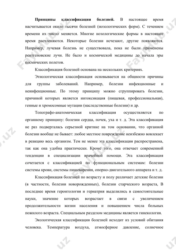 сических веществ (например, пестицидов) в сельском хозяйстве, индустрии и т. д. в возникновении болезней имеют значение и факторы риска, то есть наличие предрасполагающих условий, способствующих заболеванию: состояние реактивности организма и его иммунобиологических механизмов, старческий возраст, различные неблагоприятные условия внешней среды, курение, стрессы. например, в развитии пневмонии играют роль не только возбудители инфекции (пневмококк, стафилококк, вирус и др.), но и состояние реактивности организма, охлаждение. в возникновении атеросклероза имеют значение не только нарушение обмена липидов, но и курение, возраст, чрезмерное употребление алкоголя, неподвижный образ жизни. все этиологические факторы делят на внешние (экзогенные) и внутренние (эндогенные). к экзогенным факторам относятся механические, химические, термические, воздействие микробов, вирусов, грибов и т. д. наследственность, возрастные, конституциональные особенности организма рассматриваются как эндогенные факторы. эти две группы этиологических факторов взаимосвязаны, так как наследственность организма, его конституция, особенности высшей нервной деятельности формировались под воздействием факторов внешней среды на протяжении фило- и онтогенетического развития человека. причина действует на организм непременно …