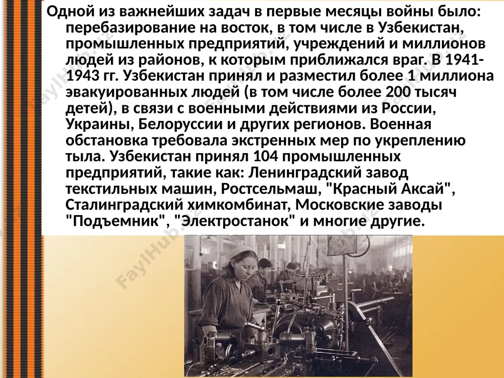ции в ташкенте. вместе со своими родителями марией мироновой и александром менакером провел здесь часть своего детства андрей миронов, с матерью жил в ташкенте и известный актер михаил светин. когда враг, стремясь обойти москву с востока, рвался к сталинграду, и началась беспримерная в истории битва у стен этого исторического города, узбекский народ обратился к воинам-узбекам с призывом. «слышишь, сталинград! слышишь, фронт! – писали трудящиеся узбекистана. - … в дом твоего старшего брата – русского, в дом твоих братьев – белоруса и украинца и других – ворвался германский басмач. он несет коричневую чуму, виселицу и кнут, голод и смерть. но дом русского так же и твой дом, дом украинца и белоруса так же и твой дом! ибо советский союз – дружная семья, где каждый живёт, хотя и в своем доме, но двор и хозяйство едины и неделимы…». это письмо подписали 2 млн 412 человек. оно было опубликовано на страницах газеты «правда» …