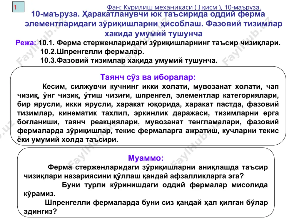 осил бўладиган зўриқишлар таъсир чизиқларини қуришни кўрайлик. d67 т. ч. а) i – i текислик билан кесилганда ферманинг чап қисмини мувозанатини қараймиз, бунда p=1 кучи кесимдан ўнгга ҳаракатланади. бунда проекция усули қулай бўлади. σ y=0, ra–d67sinα=0, d47=+1/sin α ∙ ra. б) p=1 куч кесимдан чапда, кесилган ферманинг ўнг томони мувозанатини қараймиз. σ y=0, –rb–d67sinα=0, d67=–1/sinα ∙ rb. d67 нинг таъсир чизиғи чизмада ифодаланган (10.1г – расм). 4 фан: курилиш механикаси ( i қисм ), 10-маъруза. чап ўнг оддий ферманинг пастки ва юқориги тасмаларининг таъсирчизиқлари момент нуқтаси усулида қурилади. бунда чап ва ўнг чизиқлар момент нуқтаси остида албатта кесишади. 10.1-расм 5 фан: курилиш механикаси ( i қисм ), 10-маъруза. 10.1-расм v11,12 зўриқишнинг т. ч. қурамиз. фермани ii–ii кесим билан кесамиз. v11,12 зўриқишнинг момент нуқтаси чексизликда бўлади. i–ҳолат. p=1 кучи кесимдан чапда, кесилган ферманинг ўнг қисми учун мувозанат тенг-ламасини ёзамиз: σy=0, v11,12+rb=0, v11,12=–rb. ii–ҳолат. p=1 кучи кесимдан ўнга харакатланади: σy=0, ra–v11,12=0, v11,12=ra. …