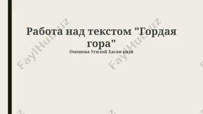 "гордая гора" — PPTX