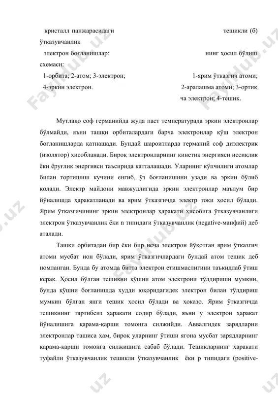 осил қилувчи аралашмалар донорлар деб аталади. менделеев даврий системасининг тўртинчи группасига оид ярим ўтказгичлар учун донорли аралашмалар бешинчи группа элементларидан олинади. одатда бунга сурьма, мишьяк, фосфор киради. тешикли ўтказувчанлик ҳосил қилувчи аралашмалар акцепторлар деб аталиб, одатда улар учинчи группа элементларидан олинади. улар ичида индий, алюминий ва бор анча кўп тарқалган. аралашмалар ярим ўтказгич ўтказувчанлигига қандай таъсир этиши билан танишиб чиқамиз. 6-расм, а да электрон ўтказувчанликнинг ҳосил бўлиши схемаси келтирилган. донорли аралашма атоми беш валентли электронга, ярим ўтказгич (масалан, германий) атоми эса фақат тўрт валентли электронга эга. аралашма атомининг тўртта электрони ва ярим ўтказгич атомининг тўртта электрони ишончли электрон боғланишни ҳосил қилади, бироқ бешинчи электрон ортиқча деб туюлади. уни ҳатто ярим ўтказгични хона температурасигача иситиб, атомдан ажратиб олиш осон. бу электронларга электр майдони таъсир этганда электр токи ҳосил бўлади яъни электрон ўтказувчанлик ҳосил бўлади. 6-расм, б да тешикли ўтказувчанликнинг ҳосил бўлиш схемаси кўрсатилган. акцепторли аралашма атоми фақат уч валентли электронга эга. …