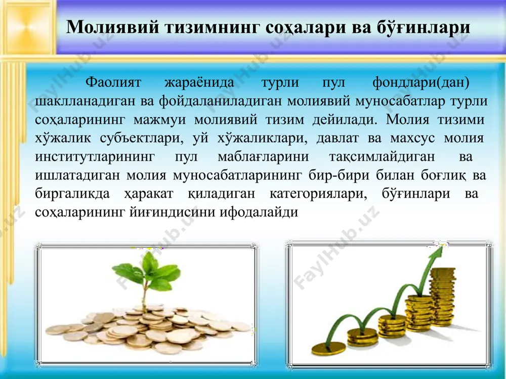 и ва улар, охир оқибатда давлат томонидан ўрнатилган қоидаларга мувофиқ равишда қайта тақсимланиб, барча даражадаги бюджетлар ва нобюджет фондларининг даромадларини шакллантиради бир вақтнинг ўзида бюджет (молиявий) маблағлар(и)нинг катта қисми тўғридан-тўғри бюджетдан молиялаштириш, бюджет ссудалари ва давлат кафолатлари шаклида корхоналарнинг жорий ва инвестицион фаолиятларини молиялаштиришга йўналтирилиши мумкин молия тизимининг бу соҳаси тижорат корхоналари ва ташкилотлари молияси, молиявий воситачилар молияси ва нотижорат ташкилотлар молияси каби бўғинлардан ташкил топади бу гуруҳга кирувчи хўжалик юритувчи субъектларнинг молиявий муносабатлари тадбиркорлик фаолиятини таш-кил этиш, даромадлар ва харажатларни шаклантириш, мулкка эгалик қилиш, ўз зиммаларига олган мажбурият-ларини бажариш шаклларига боғлиқ равишда ўзига хос бўлган хусусиятларга эгадир. бир вақтнинг ўзида, тижорат корхоналари ва ташкилотлари молияси муҳим аҳамият касб этиб, айнан шу ерда молиявий ресурсларнинг асосий қисми шакллантирилади. мамлакатнинг умумий молиявий аҳволи ана шу корхоналар молиясининг аҳволи билан белгиланади тижорат корхоналари ва ташкилотлари молияси бозор муносабатлари шароитида корхоналар ўзларининг фаолиятларини тижорий ҳисоб асосида амалга оширадилар уларнинг харажатлари ўз даромадлари ҳисобидан …