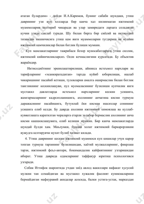 лар каби тараккиёт йулидан илдам кадам ташлаш имкони тугилади. щар кандай мамлакатда турли куринишдаги тенгсизликлар купайса ёки уларнинг усишига имкон пайдо булса, улар ижтимоий баркарорлик учун хавф тугдиради. ижтимоий муаммоларнинг кескинлиги кимларнингдир камбагаллиги ёки бойлигида эмас, балки ушбу ижтимоий табакалар уртасида хаддан ташкари катта фарк пайдо булишидадир. маълумки, агар жамият манфаатлари ва интилишлари мутлоко карама-карши булган одамлар гурухларидан иборат булса, хамма вакт ижтимоий зиддият хавфи, демакки, миллий хавфсизликка тахлид хам мавжуд булади. ижтимоий зиддиятларнинг хаддан ташкари кескинлашуви жамиятда ижтимоий баркарорликнинг бархам топишига, ички можароларга ва хатто фукаролар урушига хам олиб бориши мумкин. шунинг учун хам утиш даврида демократик давлатнинг энг мухим вазифаси ижтимоий зиддиятларнинг кескинлигини камайтиришдан, бу даврнинг мукаррар кийинчиликларини эхтиёт чоралари хисобига юмшатишдан ва одамларнинг янги турмуш шароитларига мослашишни осонлаштиришдан иборат. аслини олганда, узбекистон амалга ошираётган сиёсатнинг бозор муносабатларига утаётган бошка давлатлар сиёсатидан энг мухим афзалликларидан бири хам шундадир. ижтимоий келишувни кандай таъминлаш мумкин, ижтимоий хамжихатликка, шу жумладан минткалараро …
