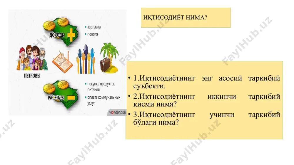 а маблағ сарфлаётгани ҳисоблаб чиқинг? инстутда ўқишингиздан: а) шахсан сизга; б) жамиятга қандай наф борлигини аниқланг ва юқоридаги чиқимлар билан билан таққосланг. сиз бу чиқимларни оқлаяпсизми. сиз қуйидагиларга нима дейсиз? иқтисодий мавзулардаги суҳбат, баҳс-мунозара, ҳамда тренинглар, ишлаб чиқариш илғорлари билан учрашувлар, ишлаб чиқариш корхоналарига уюштирилувчи экскурсиялар, тадбиркорлик ёки муайян касбий фаолиятни ташкил этиш кўникмаларини шакллантирувчи ишчанлик ўйинлари, ўқувчиларнинг ишлаб чиқариш борасидаги ижодий қобилиятларини намойиш этишга имкон берувчи кўрик-танловлар, уларнинг иқтисодий тафаккурини ўстирувчи иқтисодий йўналишдаги конференция, семинар ва мунозараларни ташкил этиш иқтисодий тарбия самарадорлигини таъминлайди. сиз бошланғич синфда қандай тадбирлар ташкил қилишингиз мумкин? эслаб қолинг “исроф” сўзи асли арабча бўлиб, “ҳисобсиз тарзда ишлатиш”, “ҳаддидан ошиш” каби маъноларни англатади. исрофга йўл қўйган одам аллоҳ белгилаб берган чегарадан чиқиб, у зотнинг неъматларини ўрнига сарфламаган ёки ҳожатдан ташқари ишлатган бўлади. тилимизда ушбу сўз “нест-нобуд қилиш”, увол қилиш”, “неъматни қадрламаслик” каби маъноларни англатади. ”енглар, ичинглар, аммо исроф қилманглар. зеро, у исроф қилгувчиларни севмас”, деб айтган …
