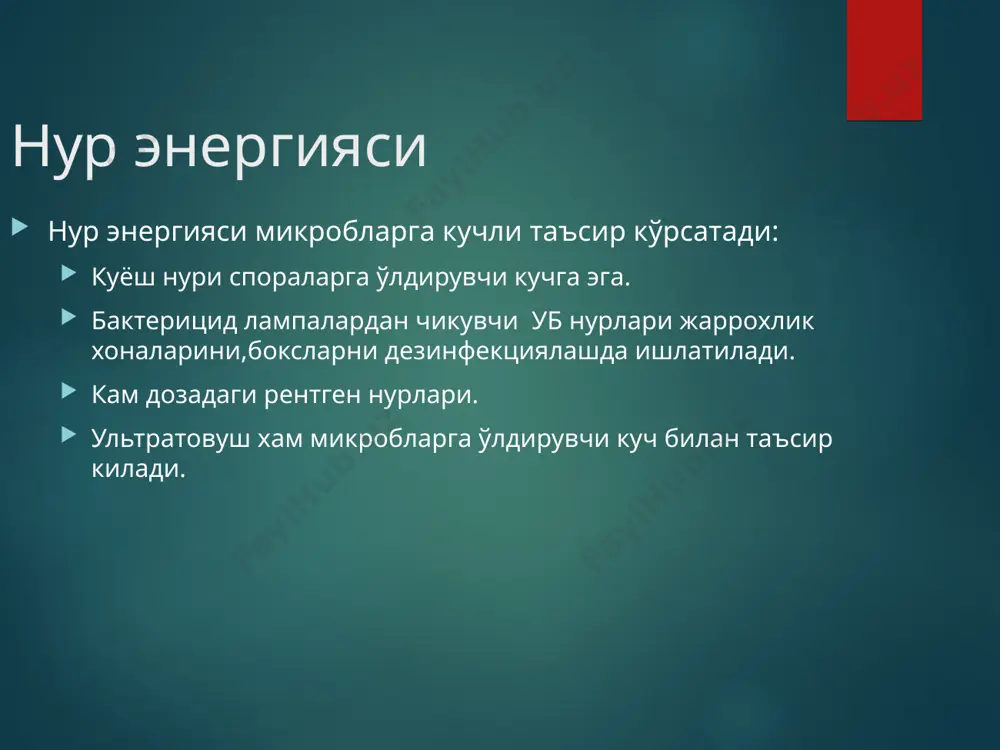 (резорцин,хлорофен,тимол) оксидловчилар- таъсири асосан метаболитларини оксидлашлари мумкин ( водород периоксиди,калий перманганат) бўёвчи моддалар кенг кўланилади ( бриллиант кўкки,метилин кўкки, риванол) газлар – дератизацияда қўлланилади ва мед.двуокись сери, этилен оксиди пластмассаларини стерилизация қилишда қўлланилади. таъсири асосан оқсилларни денатр. учратади. асептика ва антисептика касалхона ичи инфекцияси профилактикасида, асосан жаррохликда: асептика – жаррохлик участкасига инфекция тушмаслиги учун олиб бориладиган чора тадбирлар (операция вактида). бунга киради: стерилизация, дезинфекция ва бошкалар. . антисептика – ярага тушган микроорганизмга карши кураш чора тадбирлари. бунга ярани тозалаш; дренаж куйиш, тампонлар киритиш; антисептиклар ишлатиш (йод, хлор,калий перманганат, водород перекиси ва бошк.) фаглар ишлатиш, аб ва бошк.. хемотерапевтик препаратлар- юқумли касалликларнинг этиотроп даволашда қўлланилувчи кимёвий моддалар бўлиб, микроорганизимларга танлаб таъсир кўрсатади ва макроорганизимларга нисбатан зарарсиздир. ҳар бир антимикроб препаратларни қўллашда унинг физиологик имитация принципи тузилади, яъний қўзғатувчи учун махсус бўлган физиологик бошқарув жараёнларига препаратнинг таъсир қиловчи молекуляр конфигурацияси, қўшилмалари аниқланади. препаратларнинг эффективлик критериясини асосини активлик спектори ҳам ташкил қилади. активлик …