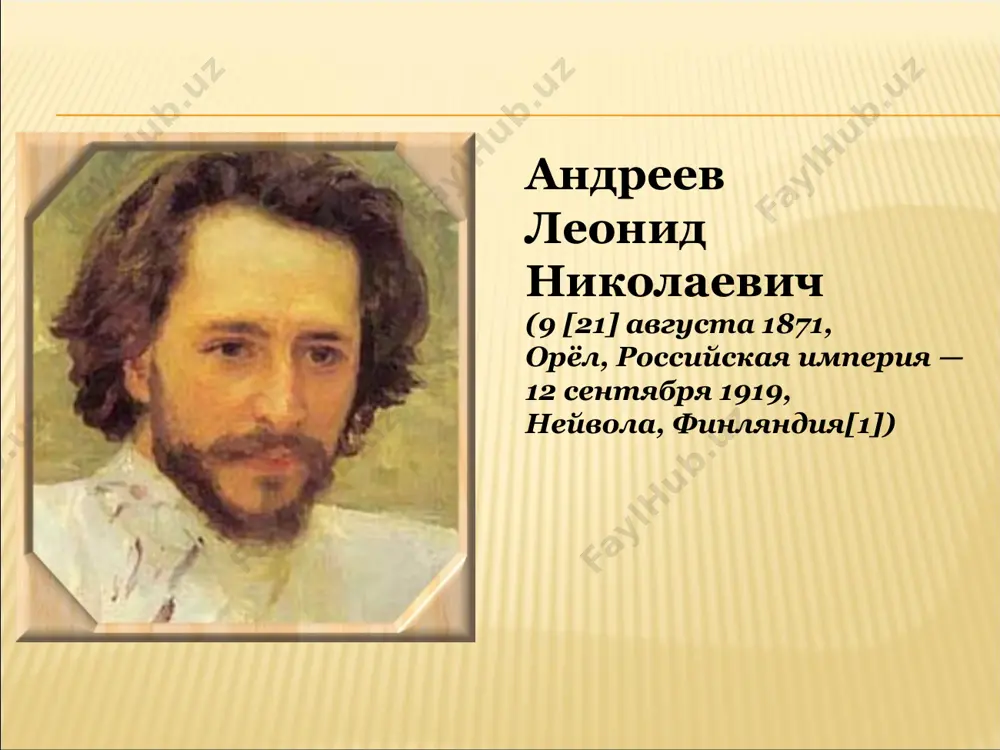 чрезвычайно много, все, что попадалось под руку". образование: 1882-1891 - обучение в орловской классической гимназии. 1891 — поступил на юридический факультет петербургского университета, через два года перевёлся в московский университет. 1897 — окончил университет обучение в гимназии по собственному признанию л. андреева в небольшой автобиографии ("журнал для всех", 1903, № 1), в гимназии "учился скверно, в седьмом классе целый год носил звание последнего ученика и за поведение имел не свыше четырех, а иногда три". уже в гимназии андреев открыл в себе дар слова: списывая задачки у друзей, он взамен писал за них сочинения, с увлечением варьируя манеры. склонность к стилизации проявилась потом и в литературных опытах, когда, разбирая произведения известных писателей, он старался подделываться "под чехова", "под гаршина", "под толстого". обучение в гимназии но в гимназические годы андреев о писательстве не помышлял и всерьез занимался только... рисованием. однако в орле никаких возможностей учиться живописи не было, то "все дело ограничилось …