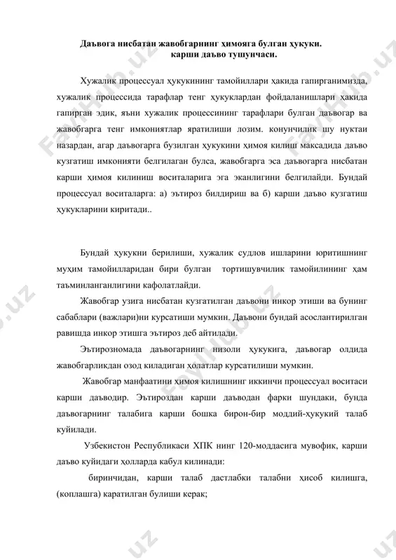 га оширилади. юкорида кайд этилган шахслар даъво аризасини хужалик судига белгиланган шакл ва мазмунда такдим этишлари билан хужалик процессига асос солинади ва хужалик процессининг мустакил биринчи боскичи булган судда иш кузгаш бошланади.. даъво аризаси ёзма шаклда тааллуклилик ва судловлилик коидаларига риоя килинган ҳолда, ваколатли шахс томонидан имзоланган ҳолда хужалик судига такдим этилади. унинг мазмуни куйидагилардан иборат булиши талаб этилади: ариза берилаётган хужалик судининг номи; ишда иштирок этувчи шахсларнинг номи,уларнинг почта манзиллари; агар даъво баҳоланилиши лозим булса, даъвонинг баҳоси; даъво талабларига асос булган ҳолатлар; даъво талабларининг асосларини тасдикловчи далиллар; ундирилаётган ёки низолашилаётган сумманинг ҳисоб-китоби; даъвогарнинг конукн ҳужжатларини далил килиб келтирган талаблари, даъво бирнеча жавобгарга нисбатан такдим этилганда эса- уларнинг ҳар бирига куйилган талаблар; низони жавобгар билан судгача ҳал килиш (талабнома юбориш) тартибига риоя этилганлиги тугрисидаги маълумотлар,агар бу шу тоифадаги низолар учун конунда ёки шартномада назарда тутилган булса; илова килинаётган ҳужжатлар руйхати. даъво аризасига илова килинадиган ҳужжатлар руйхатига (хпкнинг 114-моддаси): белгиланган тартибда …