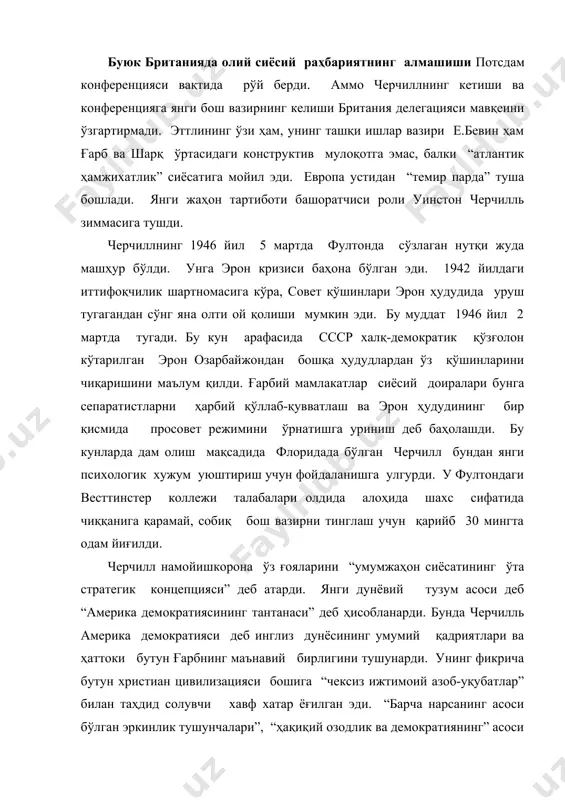 лик тушунчалари”, “ҳақиқий озодлик ва демократиянинг” асоси - конституцион тартиб, сўз, фикр эркинлигининг ҳажмий тантана қилиши билан бирга халқнинг ҳукумат шакли ва характерини ўзгартириш ҳуқуқи, жамиятнинг ҳар қандай порти таъсиридан эркинлиги хавф остида қолди. дунёга, черчилль фикрига кўра, зулм таҳдид солмоқда ва бу зулм аниқ режимда - совет коммунизмида мужассамлашган. черчилль барча демократик халқларни ўзларининг эркинликка бўлган ҳуқуқларини ҳимоя қилиш учун бирлаштиришга чақирди. аслида гап коммунизм хавфи олдидан “темир парда”ни туширишга хизмат қилувчи ақш ва буюк британиянинг ҳарбий-сиёсий иттифоқини тузиш ҳақида бораётган эди. кейинчалик кўп тарқалган “темир парда” тушунчаси черчилль томонидан илк бор 1945 йил 16 августда “темир парда тушира бошланди” деб номланган парламентдаги нутқида ишлатилган эди. фултон нутқидан сўнг бу тушунча “совуқ уруш” рамзига айланди. черчилль фултонда сссрнинг ўз ғарбий чегаралари хавфсизлиги кафолатини таъминлаш, унинг энг илғор мамлакатлар орасидан жой олишига бўлган ҳуқуқлари қонунийлиги ҳақида аниқ ва равшан гапирди. “аммо менинг бурчим- европада ҳозирги вазиятнинг баъзи фактлари ва жиҳатларини …