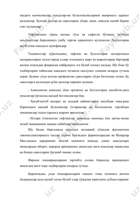 маҳ.камаси қарорининг асосий аҳамияти нимада, унинг мақсадлари нималардан иборат, қарорда принципиал жиҳатдан янги қоидалар мавжудми ва бошқа саволларни ўрганиб чиқиш лозим. фармон текширишларини тартибга солиш борасида принципиал жиҳатдан янги чора тадбирларни назарда тутади. биринчидан, унда текширишларни ташкил этиш тизимига янгича ёндашувлар асоа қилиб олган бўлиб улар хўжалик юритувчи субъектларнинг назорат қилувчи органлар томонидан текширишлари ва тафтиш қилинишлари сонининг кескин қисқарилишини кўзда тутади, бунга қуйидагича чеклашларни жорий қилиш ҳисобига эришилади. молия хўжалик фаолиятини текширишлар ва тафтиш қилиш-ларни ўтказиш даврийлиги бир йилда бир мартадан ортиқ бўлмайди ва республика кенгашининг қарорига биноан бюджетга ва бюджетдан ташқари жамғармаларга солиқлар ва тўловларни ўз вақтида ва тўлиқ ҳажмда тўлайдиган бошқа қонуний меъёр қоидаларни бажарадиган аудиторларнинг ҳар йиллик хулосаларига эга бўлган хўжалик юритувчи субъектлар учун икки йилда бир мартадан ортиқ бўлмайди. текширувларни ўтказишнинг давомийлиги ўттиз календар кунидан кўп бўлмайди (илгари теширишларни ўтказиш муддати чекланмаган эди) шундан сўнг текшириш тугалланади ёки материаллар тергов органларига берилади. фавқулодда ҳолларда текшириш …