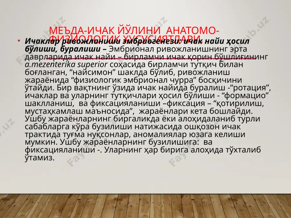 онал чурра” босқичида ичаклар қорин бўшлиғига қисман ёки тўлиқ қолиши натижасида ҳар ўлчамли “эмбрионал” – киндик тизимчаси чурралари пайдо бўлади. уларнинг ҳар бирига алоҳида тўхталиб ўтамиз. мальротация синдроми - ичак найида буралиш жараёнининг бузилиши ва ундан келиб чиқадиган синдром ёки касалликка -“мальротация синдроми” дейилади “мальформация синдроми”, ичаклар девори ва уларнинг тутқичлари ҳосил бўлиши, шаклланиш жараёнининг бузишига дейилади тўлиқ атрезия “шнурсимон” атрезия “мембранали, пардали” атрезия мембранали, пардали” атрезия микроперфоритив тешик билан ингичка ичак атрезияси клиник (интраоперацион) кўриниши мальфиксация синдроми (фиксация – “қотирилиш, мустаҳкамлаш, қорин бўшлиғи аъзолари ўз ўрини эгаллаб, тутқичга эга бўлиш ” жараёни маъносида) тутқичлари ҳосил бўлишининг жараёни бузилишига, ундан келиб чиқадиган синдром ёки касалликка –“мальфиксация синдроми” дейилади қорин бўшлиғи бошқа аъзолари туғма нуқсонлари мекониевый илеус (муковисцидоз) аберант қон томир халқасимон ошқозон ости бези қорин бўшлиғида киста хазм найи иккиланиши. ошқозон атрезияси жуда кам учрайди: ошқозон-ичак тракти барча атрезиялари ичида 1% ни ташкил этади турлари: тўлиқ – ошқозон девори узвийлигини …