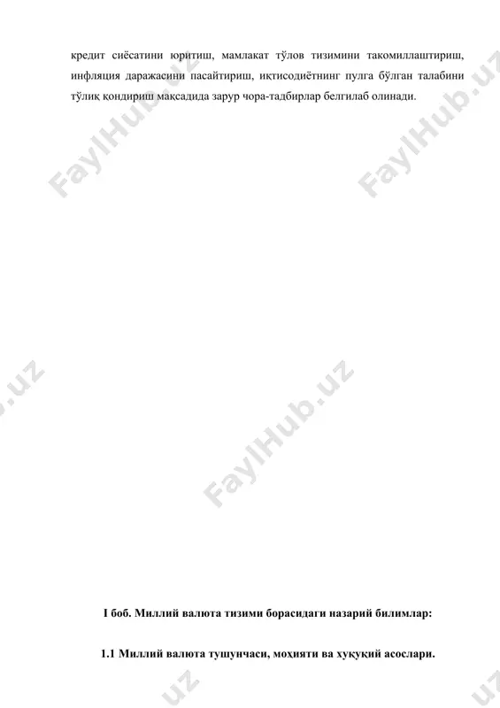 миллий валютанинг барқарорлигини тақозо этади. ҳозирги кунимиз, иқтисодиётимизнинг ривожланишида амалга оширилаётган иқтисодий жараёнлар, катта қурилишлар ва молиялаштиришлар, ўзбекистон иқтисодий мустақилликка кўрсатиб турибди. зеро, мустақил пул тизимига эга бўлмасдан иқтисодий жиҳатдан мустақил давлат барпо этиш мумкин эмас. ҳар бир давлатда пулга юклатилган вазифаларни самарали бажарилиши иқтисодий ва ижтимоий ўсишни рағбатлантиради, пул қадрини тушиши эса тартибсизликка, жамият ривожланишидабошқа тўсқинликларпайдо бўлишига олиб келиши мумкин. пулнинг барқарорлиги деганда, пулнинг сотиб олиш қийматининг ўзгармаслиги ва валюта доимийлиги тушинилади. пулнинг сотиб олиш қобилияти шу пул бирлигига тўғри келувчи товар ва хизматлар миқдори билан ифодаланади. бинобарин, пулнинг сотиб олиш қобилиятини ифодаловчи “кўрсаткич” товарлар ва хизматлар баҳоси (ошадиган бўлса бу ҳол пулнинг сотиб олиш қобилияти тушганини кўрсатади ва аксинча) ҳисобланади. агар товар ва хизматлар баҳоси барқарор бўлса, пулнинг сотиб олиш қоблияти ҳам барқарор бўлади. агар пул ўзгармаган шароитда товарлар баҳоси ошадиган бўлса, бу ҳол пулнинг сотиб олиш қобилияти тушганини кўрсатади ва аксинча, товар ва хизматлар баҳосининг тушиши пулнинг …