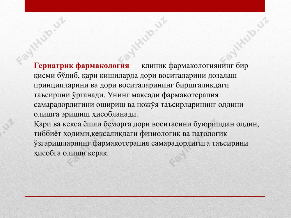 8,4 л, ёшларда эса — 29,1 л ни ташкил этади. қарияларда ҳужайра массасининг камайиши ва тўқима архитектоникасининг ўзгариши ҳисобидан, шунингдек тана массасининг пасайиши, унинг таркибининг ўзгариши ва циркулятор бузилишлар ҳисобиги дори воситасининг тақсимланиш тезлиги ва даражаси бузилиши мумкин. тақсимланиш ҳажмининг ёшга боғлиқ ўзгаришлари- метаболик фаол тўқималарнинг ёғ тўқимасига айланиши, организмда сув миқдорининг камайиши, тўқима ўтказувчанлигининг пасайиши ва бошқалар ҳисобига кузатилади. мушак массаси ва сув миқдорининг камайиши гидрофил дори воситаларнинг тақсимланиш ҳажмининг камайиши ва уларнинг қон плазмасида ва тўқималарда концентрациясининг ошишига олиб келади. дорининг ортиқча киритилиши ва интоксикация хавфи ошади. бу амногликозид антибиотикларга, юрак гликозидларига, гидрофил β-адреноблокаторларга, н2-блокаторларга тегишли. ёғ тўқимаси миқдорининг ошиши қари ёшдаги беморларда липофил дори воситалари тақсимланиш ҳажмининг ошиши ва тўқималарда концентрациясининг пасайишига олиб келади, бу эса долри воситаси таъсири бошланишининг кечикиши ва таъсир давомийлигининг ошишига олиб келади. тетрациклинлар, бензодиазепинли транквилизаторлар, фенотиазинли нейролептиклар, барбитуратларда шундай ҳолат кузатилади. қарияларда дори воситасининг метаболизми. қари ва кекса ёшли беморларда дори воситаларининг …