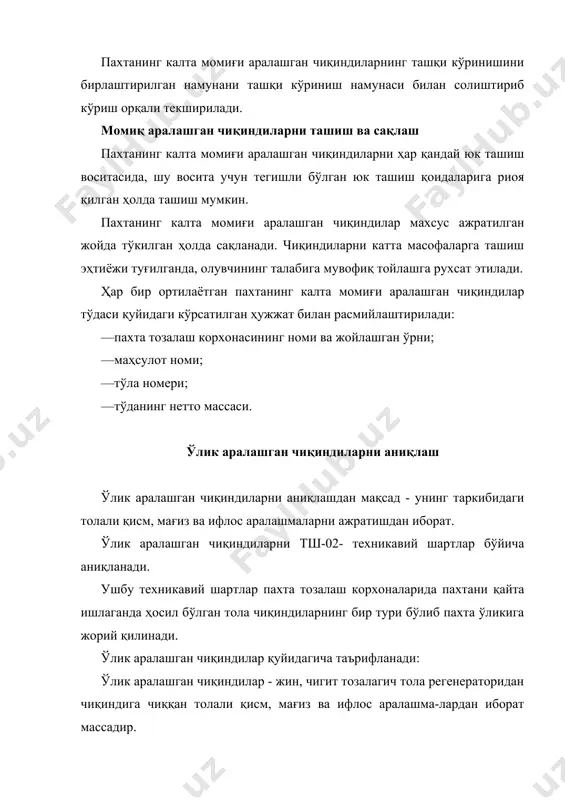 н намунага мос келиши керак. ўлик аралашган чиқиндилар таркибида сим, тош, арқон бўлаклари ва бошқа бегона аралашмаларнинг бўлиши мумкин эмас. ўлик аралашма чиқиндилар тўдаларда фактик массаси бўйича топширилади ва қабул қилиб олинади. бу ҳужжат билан расмийлаштирилган, сифати бир хил бўлган ўлик аралашган чиқиндилар миқдори тўда деб ҳисобланилади. ўлик аралашган чиқиндиларнинг ҳар еридан нуқтавий намуна-лар олинади ва бирлаштирилган намуналар тузилади. ўлик аралашган чиқиндиларнинг ташқи кўриниши бирлаштирилган намунани ташқи кўриниш намунаси билан солиштириб кўриш орқали текширилади. ўлик аралашган чиқиндиларни ташиш ва сақлаш ўлик аралашган чиқиндиларни ҳар қандай юк ташиш воситасида шу восита учун тегишли бўлган юк ташиш қоидаларига риоя қилган ҳолда ташиш мумкин. ўлик аралашган чиқиндилар махсус ажратилган жойда тўкилган ҳолда сақланади. чиқиндиларни катта масофаларга ташиш эҳтиёжи туғилганда, олувчининг талабига мувофиқ тойлашга рухсат этилади. ҳар бир ортилаётган ўлик тўдаси қуйидаги кўрсатилган ҳужжат билан расмийлаштирилади: —пахта тозалаш корхонасининг номи ва жойлашган ўрни; —маҳсулот номи; —тўла рақами; —тўданинг нетто массаси. пахта маҳсулоти тойларини ўраш …