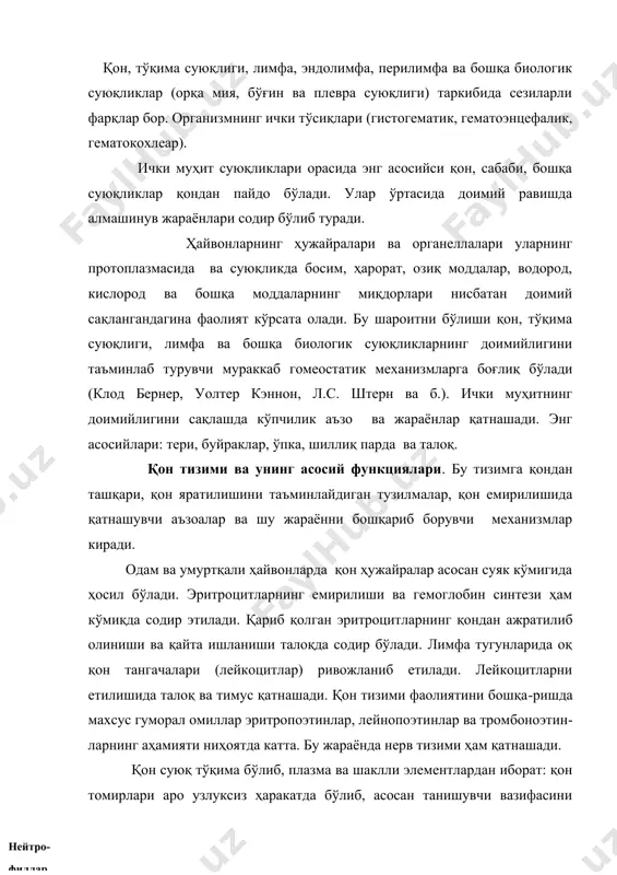 , плазма ва шаклли элементлардан иборат: қон томирлари аро узлуксиз ҳаракатда бўлиб, асосан танишувчи вазифасини бажаради. ташиладиган моддаларнинг табиати ва аҳамиятига қараб қоннинг 8 та фаолияти фарқланади: 1) нафас олдириш фаолияти ўпкадан тўқималарга кислород, уерда ҳосил бўлган карбонат ангид-ридни ўпкаларга етказишдан иборат; 2) овқатлантириш фоалияти озиқ моддаларни ҳазм тизими аъзоларидан тўқималарга элтиб беришдан иборат; 3) экскретор фаолияти моддалар алмашинуви натижасида ҳосил бўлган қолдиқ моддаларни, тасодифан ёки маълум мақсад билан организмга киритилган моддаларни чиқариб ташлашдан иборат. ортиқча ичилган суюқликлар, истеъмол қилинган озиқ моддалар ва тузни ҳам чиқариб ташлашда иштирок этади. чиқариб ташланиши керак бўлган моддаларни қон ажратув аъзоларига етказиб беради; 4) бошқарув фаолияти. организмдаги аъзо ва тўқималар ажратган физиолгик фаол моддаларни қон тана бўйлаб ташиб, гуморал бошқаришни бажаради, аъзоларни бир-бири билан ўзаро боғлайди, организмни бир бутун қилиб, муҳит ўзгаришларига мослаштиради; 5) креатор фаолият қон плазмаси ва шаклли элементларининг ахборотга эга макромолекулаларини ташилишида қатнашишдан иборат. тегишли жойга элтиб қўйилган макромолекулалар оқсил синтези, …