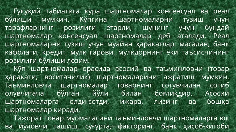 шириқларини бажариш бўйича муносабатларни тартибга солишнинг оптимал ҳуқуқий шакли бўлган бўлса керак. бозор муносабатлари шароитида маҳсулот етказиб бериш шартномаси умуман бошқача аҳамият касб этади. унга аввало тарафларнинг эрки, хоҳишини акс эттирувчи ҳужжат деб қаралмоғи даркор, яъни бу шартномада тарафларнинг ўзаро розилиги мустаҳкамлаб қўйилган ҳолдагина у ҳақиқий деб тан олиниши лозим. маҳсулот етказиб бериш шартномасининг ҳуқуқий табиати, моҳияти ва тушунчаси, унинг иқтисодий мазмуни, тузилиш, бажарилиш асослари ва тартиби, шартнома мажбуриятлари бузилиши учун жавобгарлик масалалари муҳим илмий ва амалий аҳамиятга эга. www.arxiv.uz давлат эҳтиёжлари учун маҳсулот етказиб бериш шартномаси бундай шартнома умумий амалиётдан истиснолардан бири бўлиб, қонун бўйича контракт деб аталади. давлат эҳтиёжлари учун маҳсулот етказиб бериш шу мақсадда тузилган давлат контракти асосида, шунингдек, унга мувофиқ тузиладиган шартномалар асосида амалга оширилади (462-модданинг 2-банди). давлат эҳтиёжлари деб ўзбекистон республикасининг қонунда белгиланган тартибда аниқланадиган ҳамда бюджет маблағлари ва бюджетдан ташқари молия манбалари ҳисобидан таъминланадиган эҳтиёжлари тан олинади. давлат эҳтиёжлари учун маҳсулот етказиб бериш бўйича …