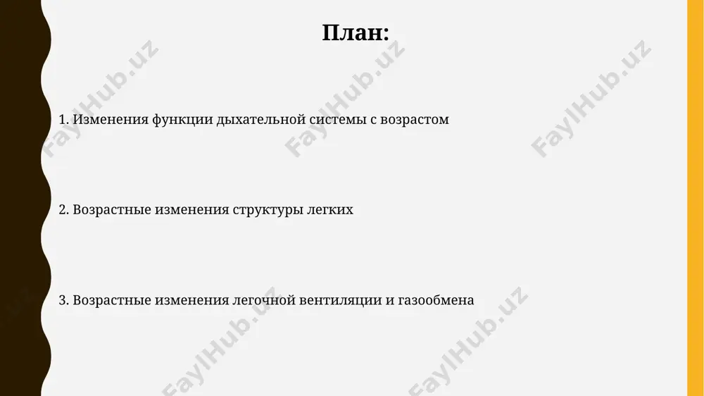 и старше в странах европы отмечается снижение парциального давления кислорода в артериальной крови (pao2) на 10-15 мм рт.ст., что является важным показателем нарушения газообмена. увеличение альвеолярно-капиллярной мембраны на 25% в возрасте 65 лет и старше в регионах с высоким уровнем загрязнения воздуха, например, в крупных городах китая, снижает эффективность диффузии газов. уменьшение жизненной емкости легких в 65 лет среднее снижение жизненной емкости легких составляет около 35%, что усугубляется такими факторами, как курение (20 сигарет в день и более), и сопутствующими заболеваниями, например, бронхитом. уменьшение эластичности легких, приводящее к снижению жизненной емкости на 10-15% за каждое десятилетие после 40 лет, особенно заметно у жителей мегаполисов, например, москвы, из-за загрязнения воздуха. увеличение остаточного объема легких в исследованиях, проведённых в университете токио, показано, что увеличение остаточного объёма лёгких на 25% и более у людей старше 65 лет часто сопровождается снижением жизненной ёмкости лёгких на 30-40%. увеличение остаточного объёма лёгких на 10-20% к 70 …